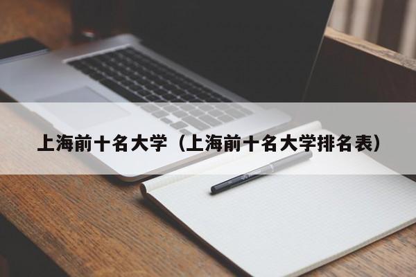 上海前十名大学（上海前十名大学排名表）