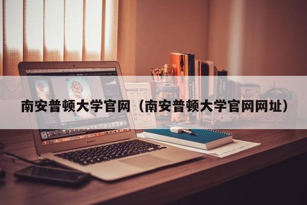 南安普顿大学官网（南安普顿大学官网网址）