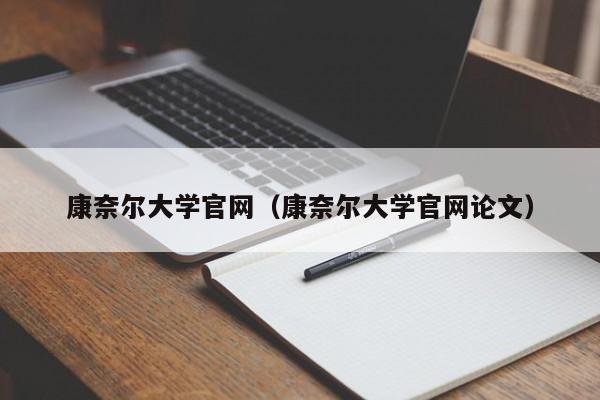 康奈尔大学官网（康奈尔大学官网论文）