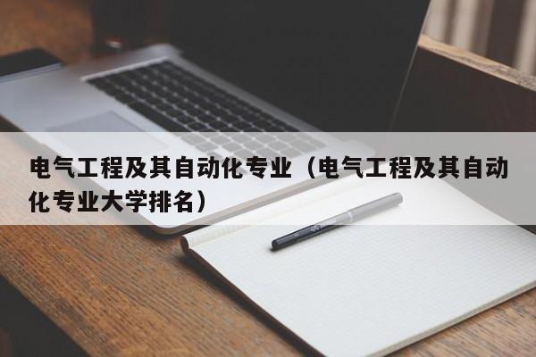 电气工程及其自动化专业（电气工程及其自动化专业大学排名）