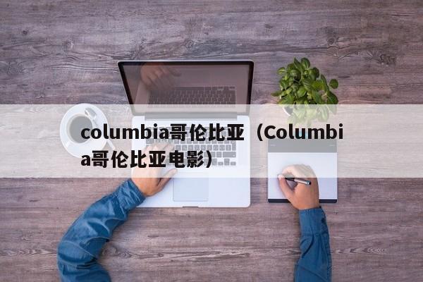 columbia哥伦比亚（Columbia哥伦比亚电影）