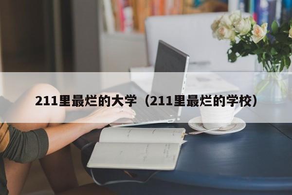 211里最烂的大学（211里最烂的学校）