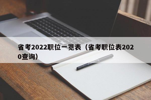 省考2022职位一览表（省考职位表2020查询）