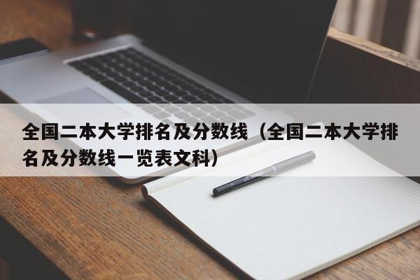 全国二本大学排名及分数线（全国二本大学排名及分数线一览表文科）