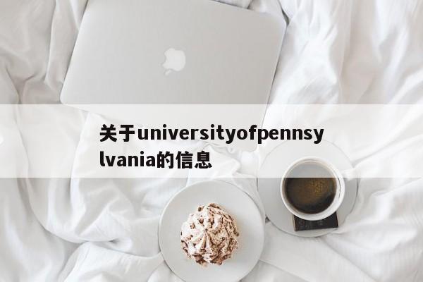 关于universityofpennsylvania的信息