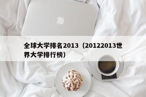 全球大学排名2013（20122013世界大学排行榜）