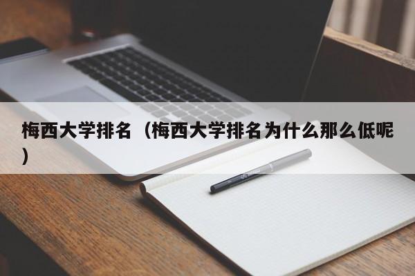 梅西大学排名（梅西大学排名为什么那么低呢）