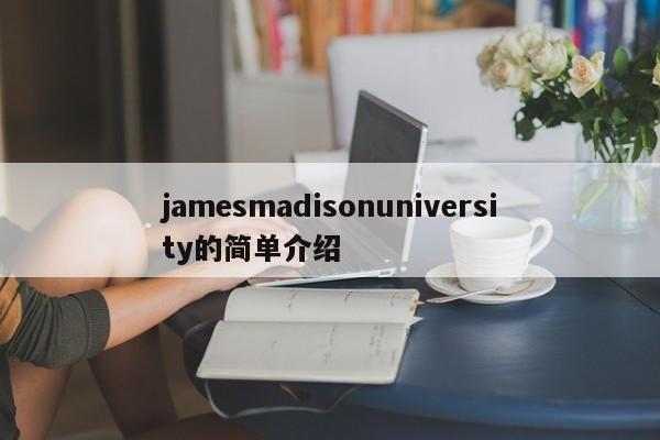 jamesmadisonuniversity的简单介绍