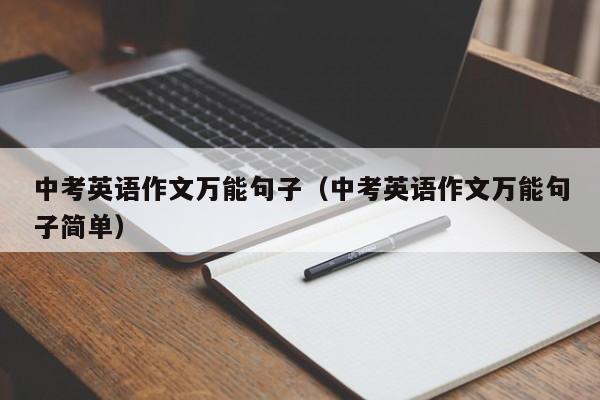 中考英语作文万能句子（中考英语作文万能句子简单）