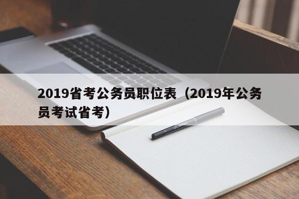 2019省考公务员职位表（2019年公务员考试省考）