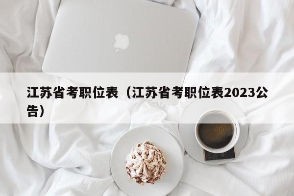 江苏省考职位表（江苏省考职位表2023公告）