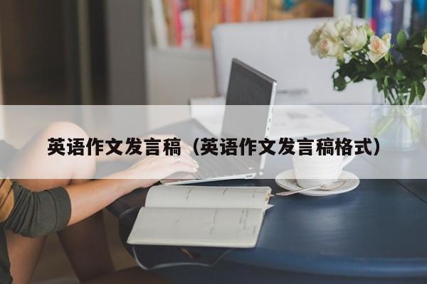 英语作文发言稿（英语作文发言稿格式）