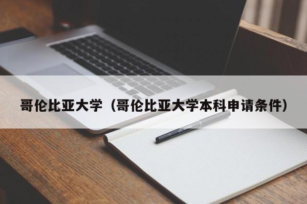 哥伦比亚大学（哥伦比亚大学本科申请条件）