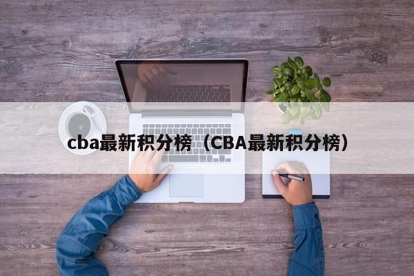 cba最新积分榜（CBA最新积分榜）