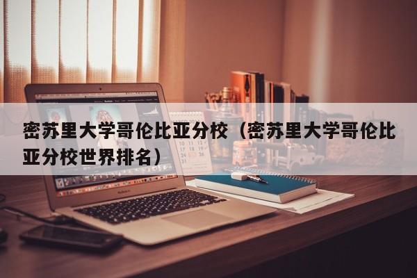 密苏里大学哥伦比亚分校（密苏里大学哥伦比亚分校世界排名）