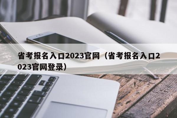 省考报名入口2023官网（省考报名入口2023官网登录）