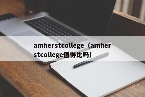 amherstcollege（amherstcollege值得比吗）