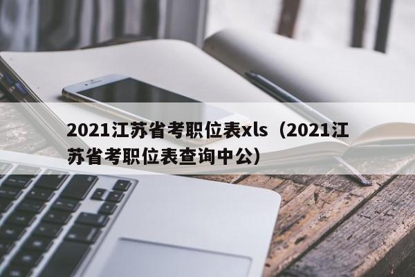 2021江苏省考职位表xls（2021江苏省考职位表查询中公）