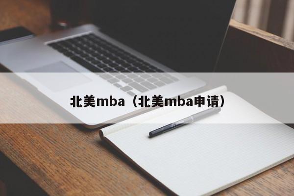 北美mba（北美mba申请）