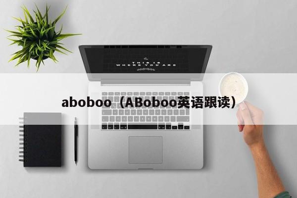 aboboo（ABoboo英语跟读）