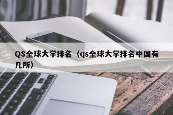 QS全球大学排名（qs全球大学排名中国有几所）