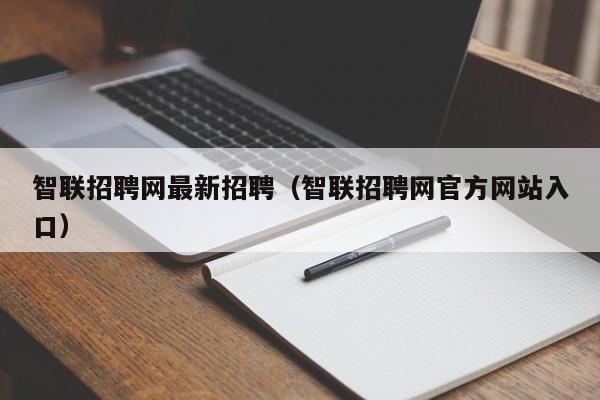 智联招聘网最新招聘（智联招聘网官方网站入口）