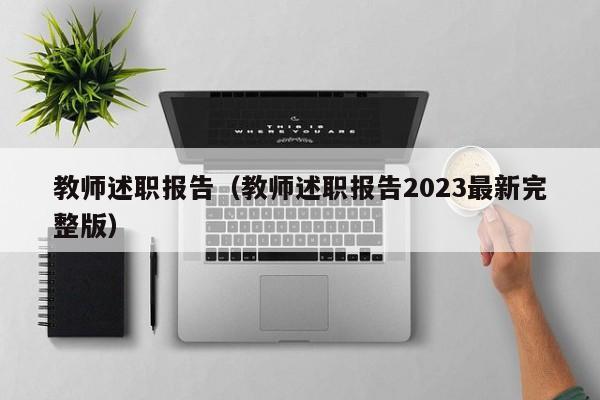 教师述职报告（教师述职报告2023最新完整版）