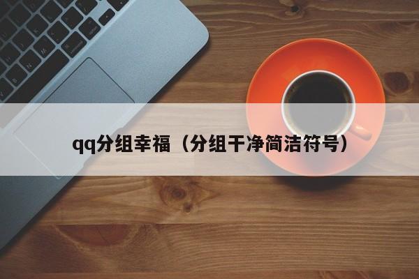 qq分组幸福（分组干净简洁符号）