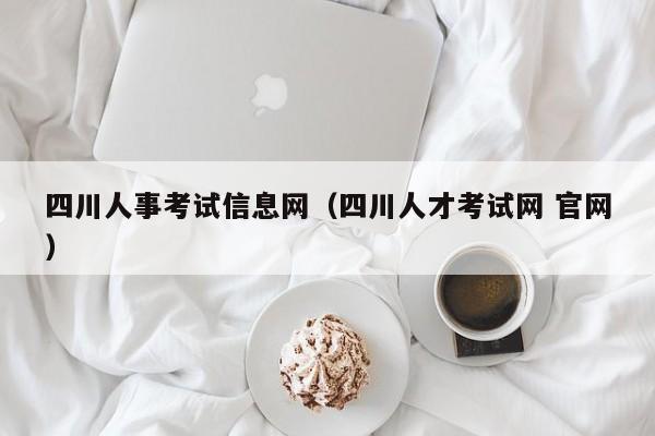 四川人事考试信息网（四川人才考试网 官网）