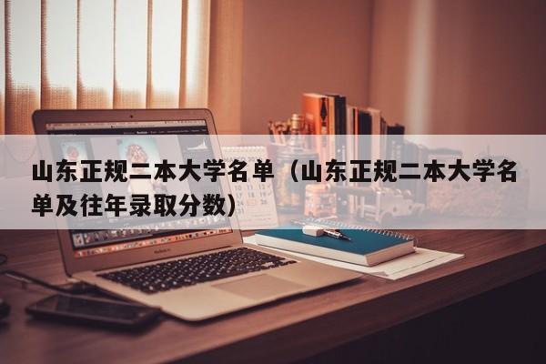 山东正规二本大学名单（山东正规二本大学名单及往年录取分数）