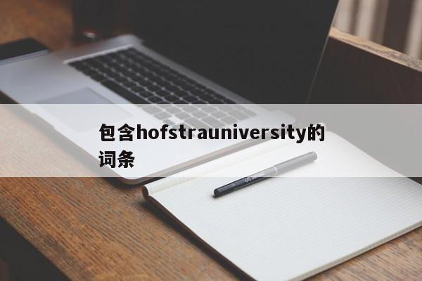 包含hofstrauniversity的词条