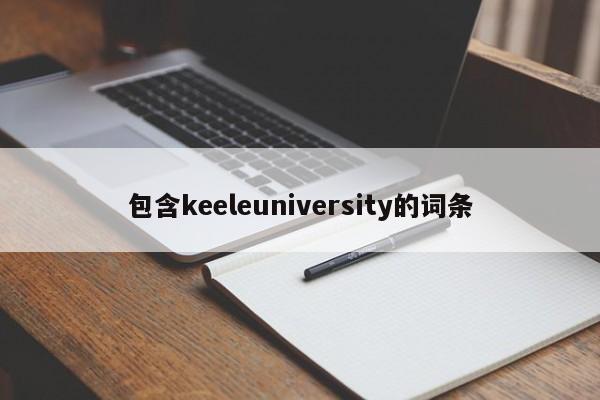 包含keeleuniversity的词条