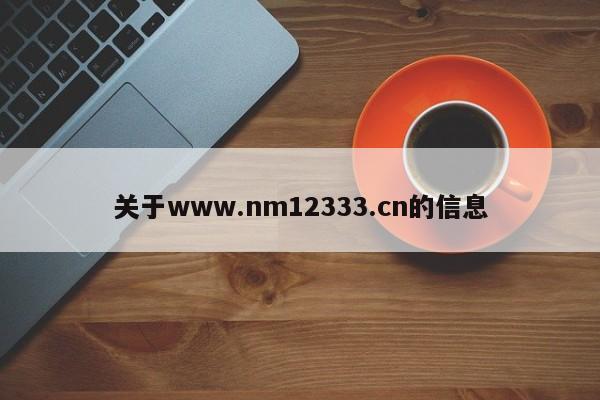 关于www.nm12333.cn的信息