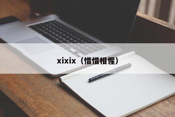 xixix（惜惜相惺）