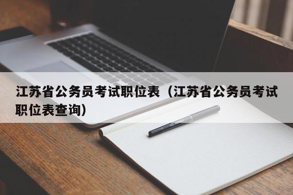 江苏省公务员考试职位表（江苏省公务员考试职位表查询）