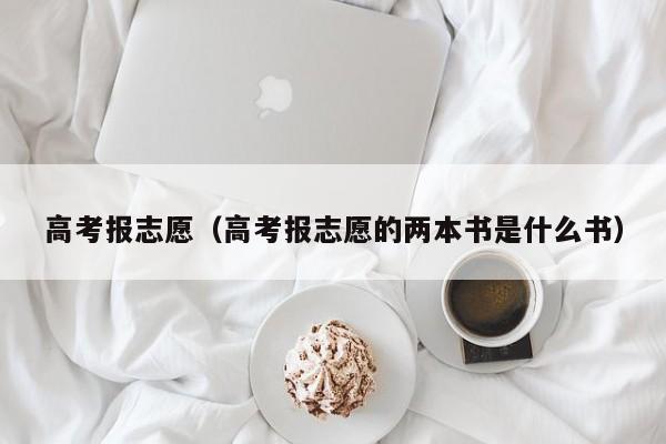 高考报志愿（高考报志愿的两本书是什么书）