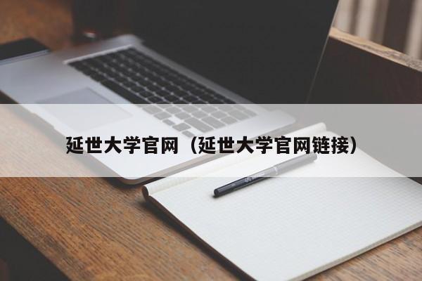 延世大学官网（延世大学官网链接）