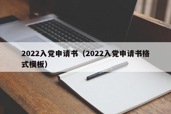 2022入党申请书（2022入党申请书格式模板）