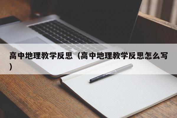 高中地理教学反思（高中地理教学反思怎么写）