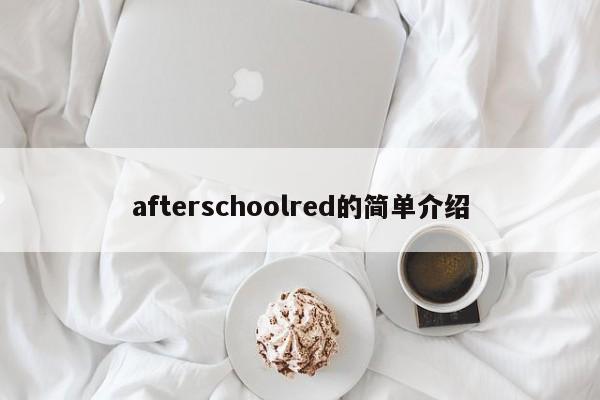 afterschoolred的简单介绍