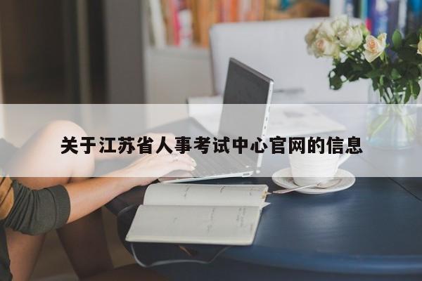 关于江苏省人事考试中心官网的信息