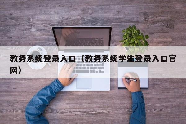 教务系统登录入口（教务系统学生登录入口官网）