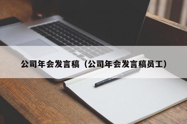 公司年会发言稿（公司年会发言稿员工）