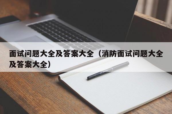 面试问题大全及答案大全（消防面试问题大全及答案大全）