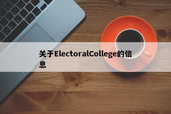 关于ElectoralCollege的信息