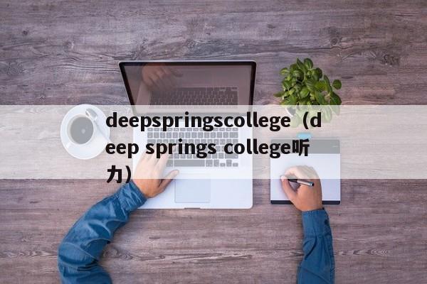 deepspringscollege（deep springs college听力）