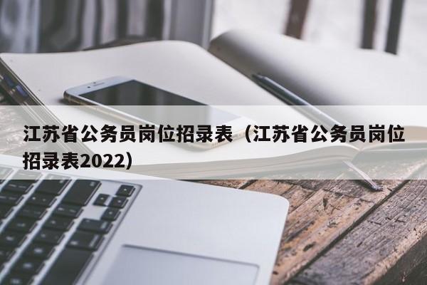 江苏省公务员岗位招录表（江苏省公务员岗位招录表2022）