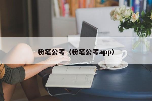 粉笔公考（粉笔公考app）